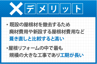 葺き替え工事のデメリット