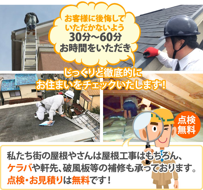 私たち街の屋根やさんは屋根工事はもちろん、ケラバや軒先、破風板等の補修も承っております