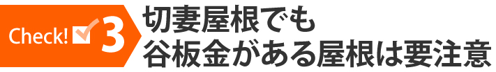 切妻屋根でも谷板金がある屋根は要注意