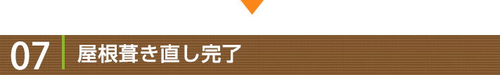 工事の流れ07:屋根葺き直し完了