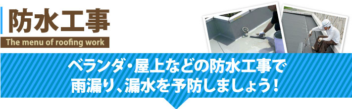 ベランダ・屋上の防水工事で雨漏り・漏水を予防しましょう