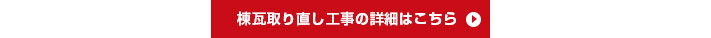 棟瓦取り直し工事の詳細はこちら