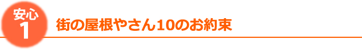 安心１:街の屋根やさん１０のお約束