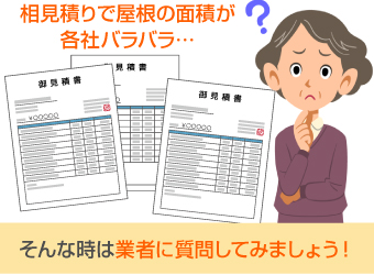 相見積りで屋根の面積が各社バラバラ…そんな時は業者に質問してみましょう！