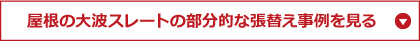 屋根の大波スレートの部分的な張替え事例を見る