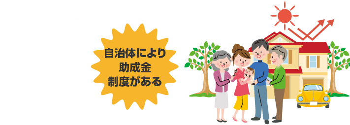 自治体により助成金制度がある