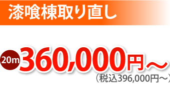 漆喰棟取り直し工事20ｍ、396000円～