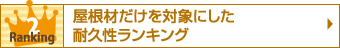 屋根材だけを対象にした耐久性ランキング