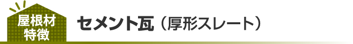 セメント瓦 （厚形スレート）の特徴