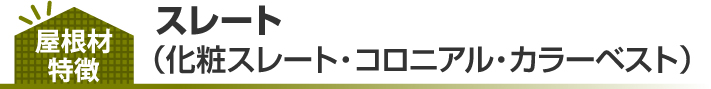 スレート(化粧スレート・コロニアル・カラーベスト)の特徴