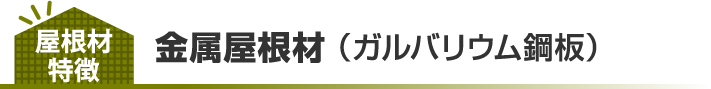 金属屋根材 （ガルバリウム鋼板）の特徴