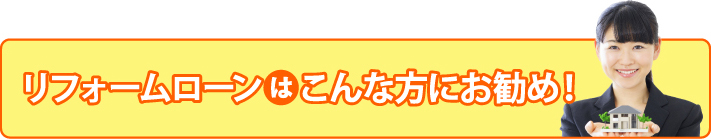 リフォームローンはこんな方にお勧め