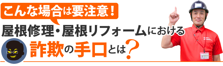 こんな場合は要注意！屋根修理・屋根リフォームにおける詐欺の手口とは？