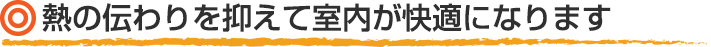 屋根カバー工法で熱の伝わりを抑え快適な室内に