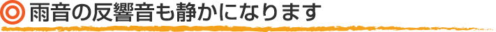 屋根カバー工法は雨音も静かで響かない