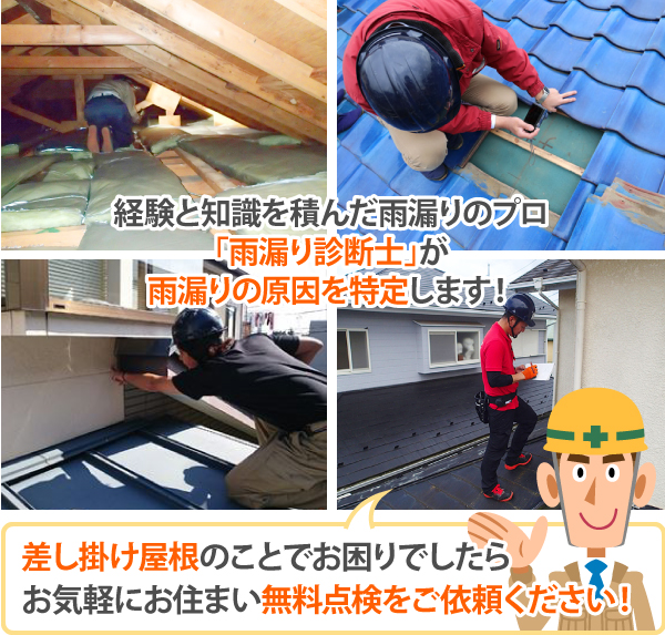 差し掛け屋根のことでお困りでしたらお気軽にお住まい無料点検をご依頼ください