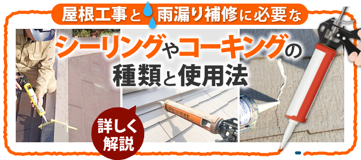 屋根工事と雨漏り補修に必要なシーリングやコーキングの種類と使用法 詳しく解説