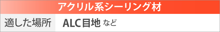 アクリル系シーリング材に適した場所はALC目地など