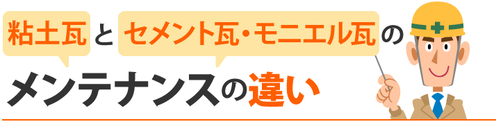 粘土瓦とセメント瓦・モニエル瓦のメンテナンスの違い