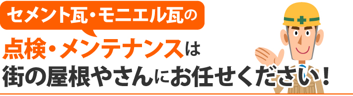 セメント瓦・モニエル瓦の点検・メンテナンスは街の屋根やさんにお任せください！