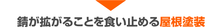 錆が広がることを食い止める屋根塗装