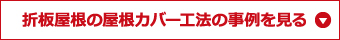 折板屋根の屋根カバー工法の事例を見る