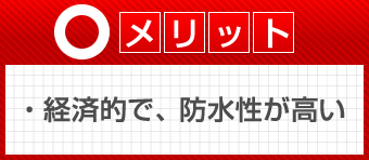 メリット　経済的で、防水性が高い