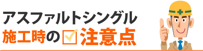 アスファルトシングル施工時の注意点