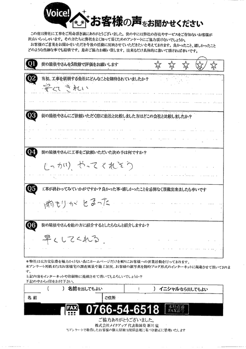 物置屋根工事　施工後アンケート