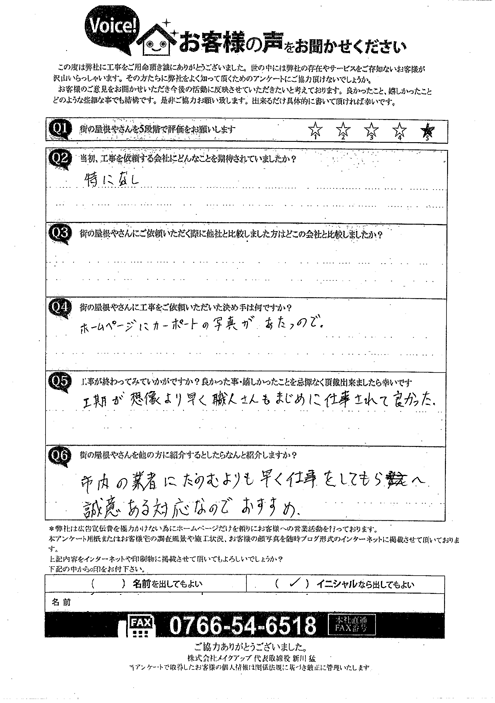 7.7施工後アンケート