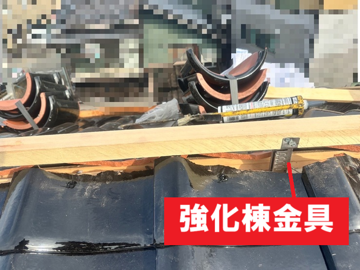 強化棟金具を設置