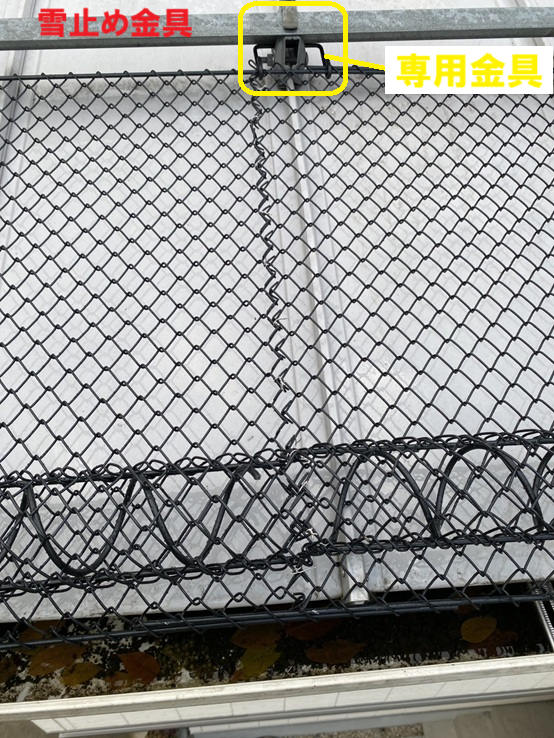 アングルタイプの雪止めを固定している金具部分にゆきもちくん専用金具を取り付け