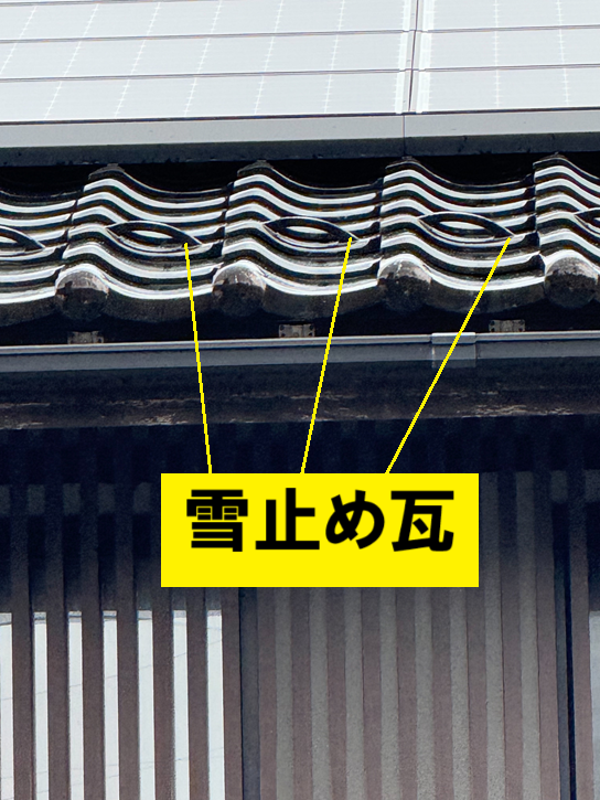 雪止め瓦を上の段にずらす