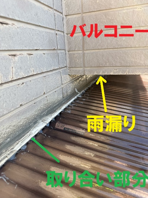 バルコニーの下のあたりから雨漏り