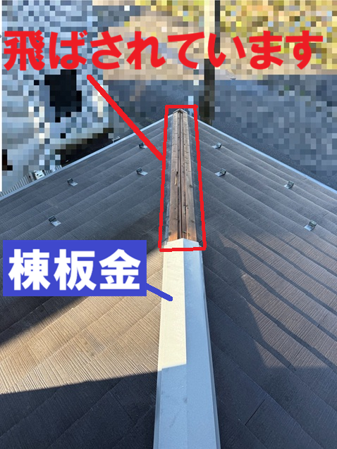 強風で飛ばされた棟板金