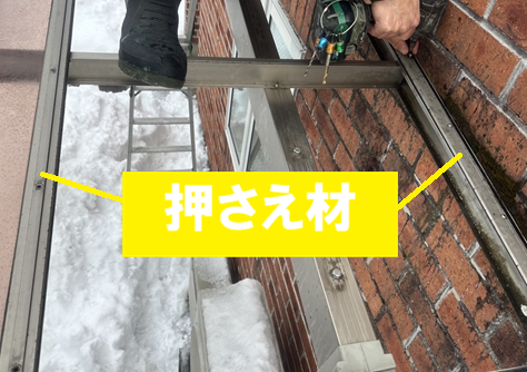 押さえ材を外す