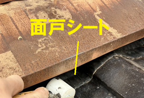 面戸シートで保護