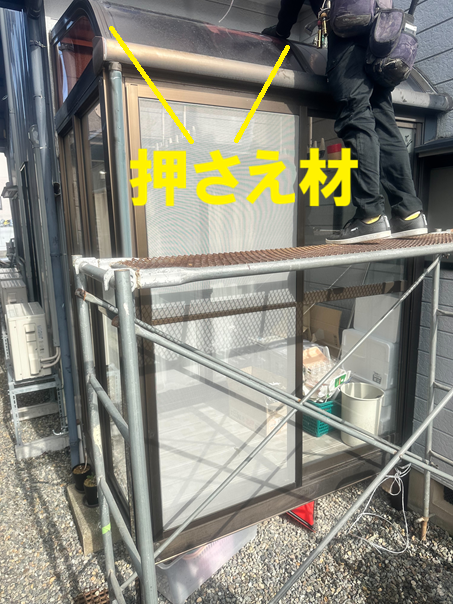 押さえ材を外す