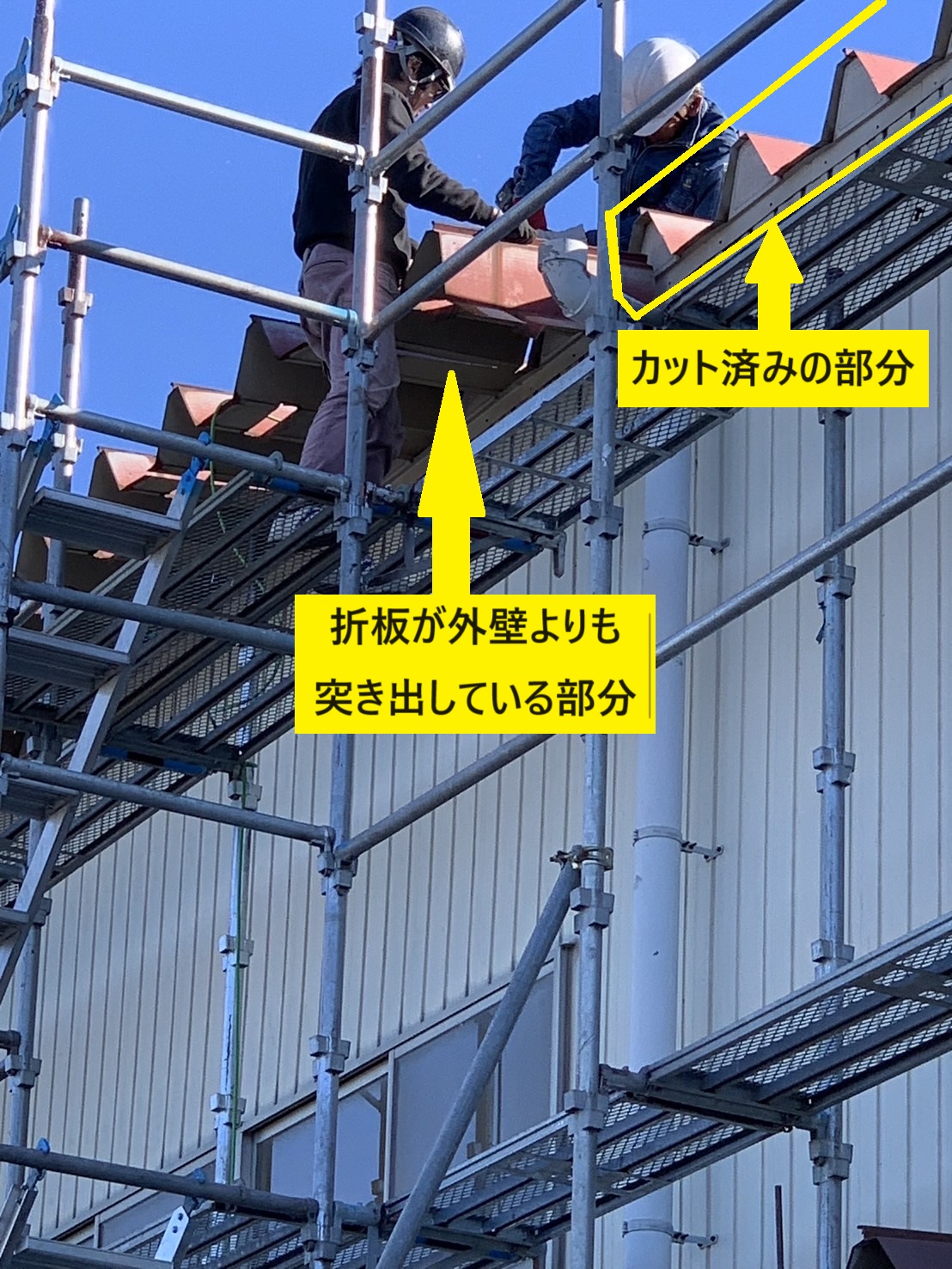 折板屋根のカバー工法を行う際、既存の折板屋根の先端が外壁から突き出ている部分（軒先）をカットしていきます。