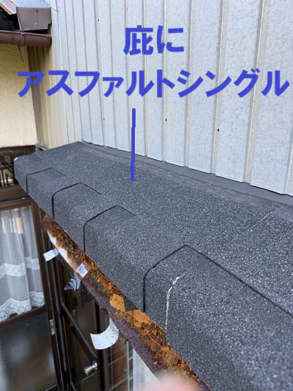 庇にアスファルトシングル