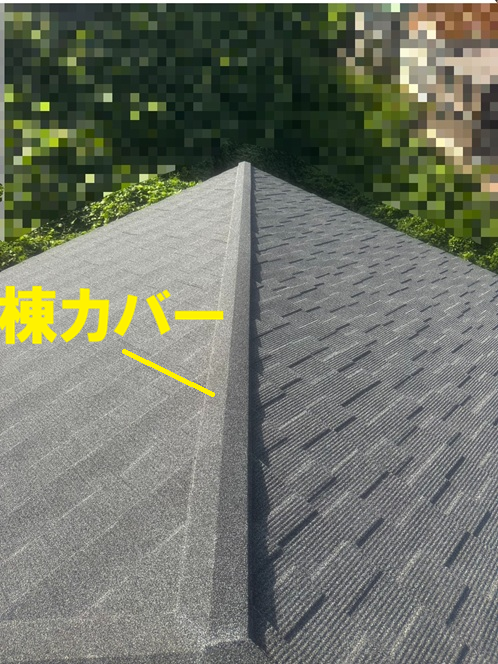 棟カバー取り付け