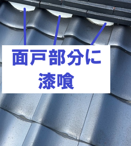 面戸部分に漆喰