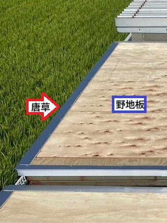 物置屋根　立平葺き　野地板唐草