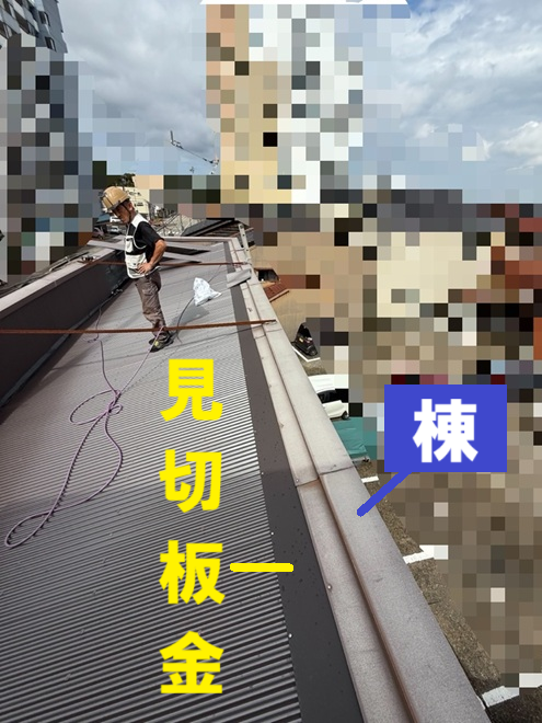 棟板金と屋根のすき間に見切り板金を入れ込み設置しました