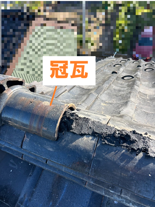 冠瓦を被せて固定