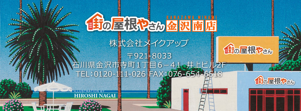 街の屋根やさん金沢南店