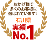 金沢市、白山市、津幡町エリア、おかげさまで多くのお客様に選ばれています！