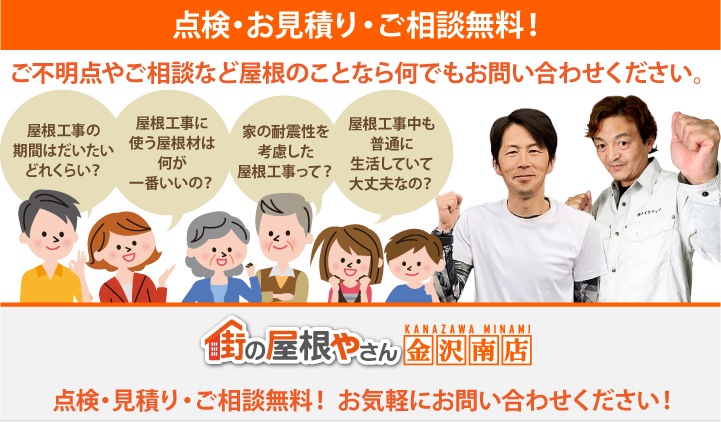 屋根工事・リフォームの点検、お見積りなら金沢南店にお問合せ下さい！