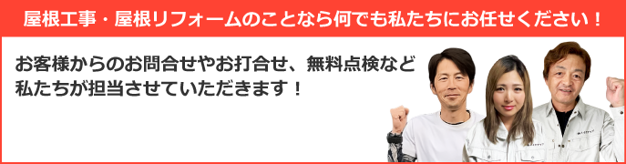 金沢市、白山市、津幡町エリアで屋根工事なら街の屋根やさん金沢南店にお任せ下さい！