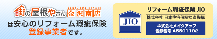 街の屋根やさん金沢南店はは安心の瑕疵保険登録事業者です